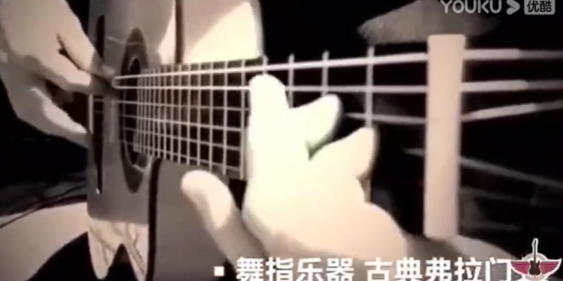 教师作品：古典吉他弗拉门戈