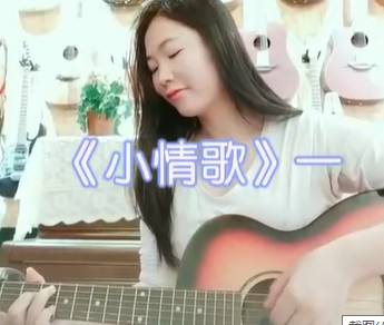 邹老师吉他弹唱《小情歌》